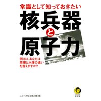常識として知っておきたい 核兵器と原子力