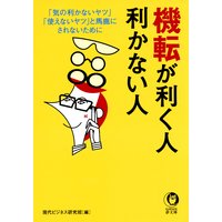 機転が利く人、利かない人