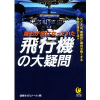 誰もが気になっていた 飛行機の大疑問