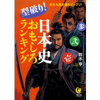 型破り!日本史おもしろランキング