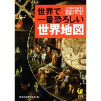 世界で一番恐ろしい世界地図
