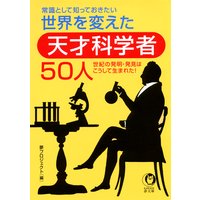 常識として知っておきたい 世界を変えた天才科学者50人
