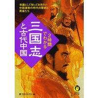 2時間でわかる「三国志」と古代中国