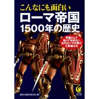 こんなにも面白いローマ帝国1500年の歴史