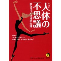人体の不思議 面白びっくり博学知識