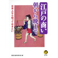 日本人なら知っておきたい 江戸の商い朝から晩まで