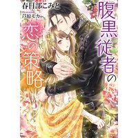 腹黒従者の恋の策略