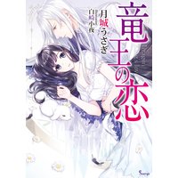 竜王の恋