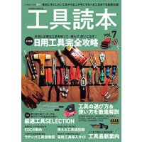 工具読本Vol.7
