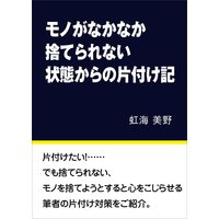 モノがなかなか捨てられない状態からの片付け記