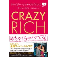 クレイジー・リッチ・アジアンズ 上