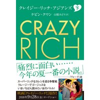 クレイジー・リッチ・アジアンズ 下