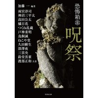 恐怖箱 呪祭