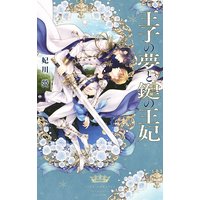 王子の夢と鍵の王妃 【イラスト付き】