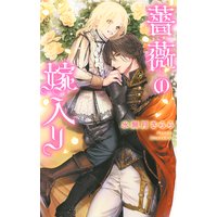 薔薇の嫁入り 【イラスト付き】