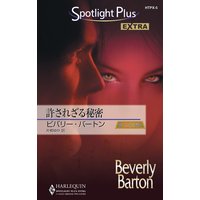 許されざる秘密 狼たちの休息 XXVI