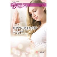 孤高の石油王の花嫁