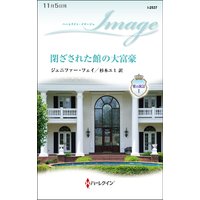閉ざされた館の大富豪 愛の寓話 I