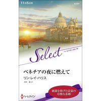 ベネチアの夜に燃えて【ハーレクイン・セレクト版】