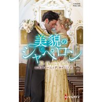 美貌のシャペロン【ハーレクイン・ヒストリカル・スペシャル版】