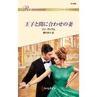 王子と間に合わせの妻