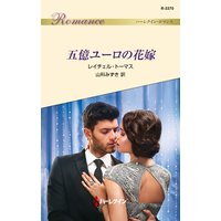 五億ユーロの花嫁