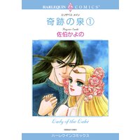 奇跡の泉 − 1巻