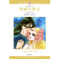 奇跡の泉 − 2巻