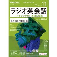 NHKラジオ ラジオ英会話 2018年11月号