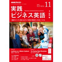 NHKラジオ 実践ビジネス英語 2018年11月号