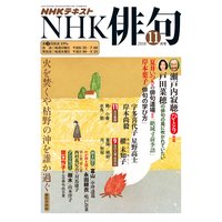 NHK 俳句 2018年11月号
