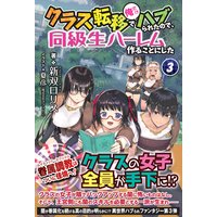 クラス転移で俺だけハブられたので、同級生ハーレム作ることにした 3