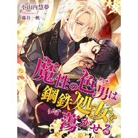 魔性の色男は鋼鉄処女を蕩かせる