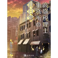 高嶺税理士事務所の非日常〜依頼人はみなさま訳ありで〜