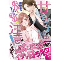 甘やかしすぎ注意!〜毒舌社長とお試し交際〜