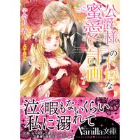 公爵様の不埒な蜜愛計画