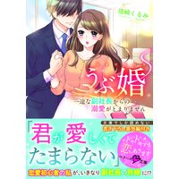 うぶ婚〜一途な副社長からの溺愛がとまりません〜