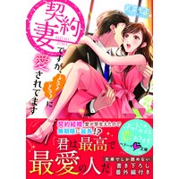 契約妻ですが、とろとろに愛されてます