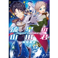 流星の山田君 1