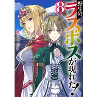 野生のラスボスが現れた! 8