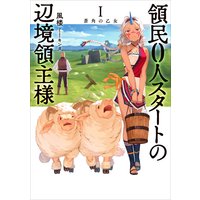 領民0人スタートの辺境領主様 I