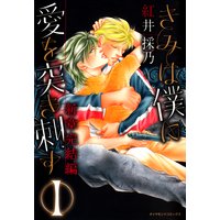 きみは僕に愛を突き刺す 新章完結編 1