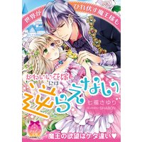 世界がひれ伏す魔王様もかわいい花嫁には逆らえない【イラスト付】