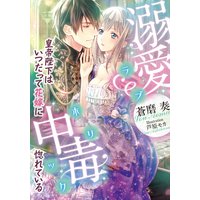 溺愛中毒 皇帝陛下はいつだって花嫁に惚れている【イラスト付】