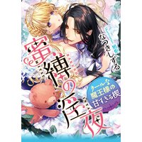 蜜縛の淫夜 クールな魔王様の甘すぎる楔【イラスト付】