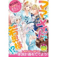 ママでメイドで若奥様!? 騎士隊長(子持ち)にまるごと愛されました【イラスト付】