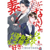 素直になりなよ。 けんかっぷるの新婚甘ラブバトル【イラスト付】