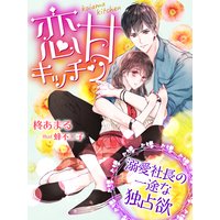 恋甘キッチン〜溺愛社長の一途な独占欲〜