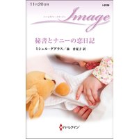 秘書とナニーの恋日記