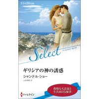 ギリシアの神の誘惑【ハーレクイン・セレクト版】